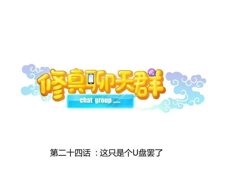 第24话 这只是个U盘罢了 第18页