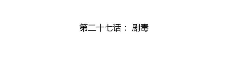 第27话 剧毒 第23页