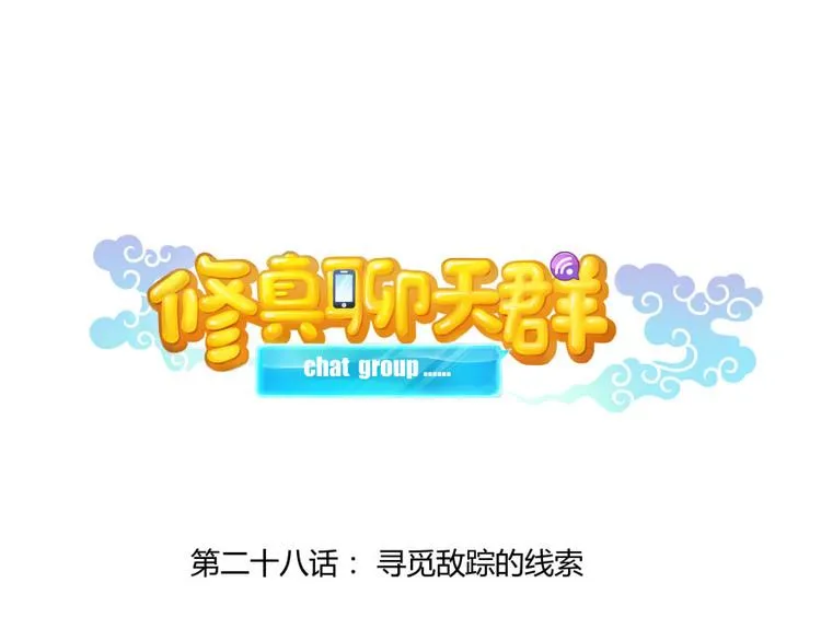 第28话 寻觅敌踪的线索 第16页