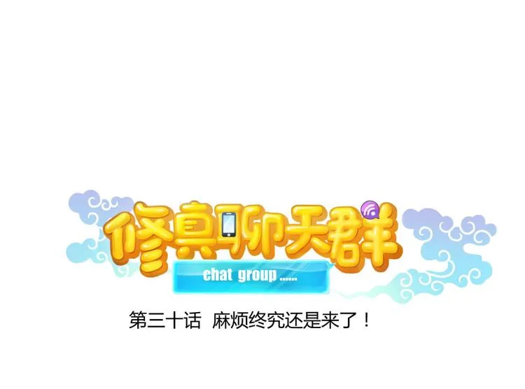 第30话 麻烦终究还是来了！ 第15页