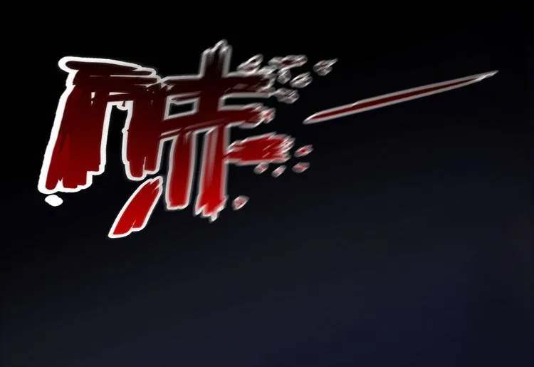 第31话 我的觉悟，做给你看！ 第10页