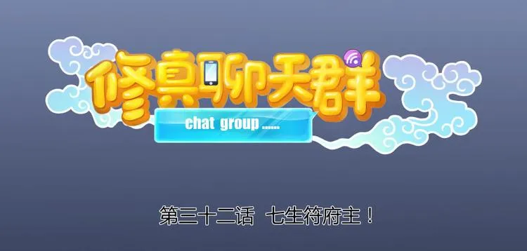 第32话 七生符府主！ 第21页