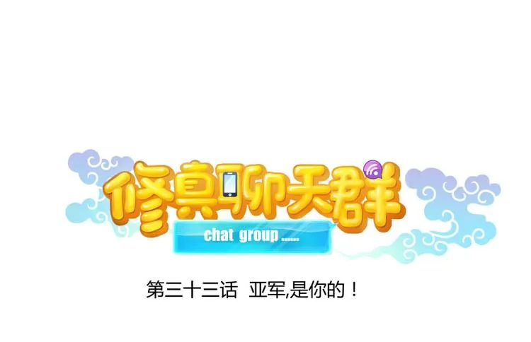 第33话 亚军，是你的！ 第32页