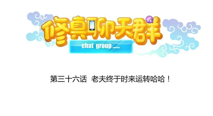 第36话 老夫终于时来运转哈哈 第25页