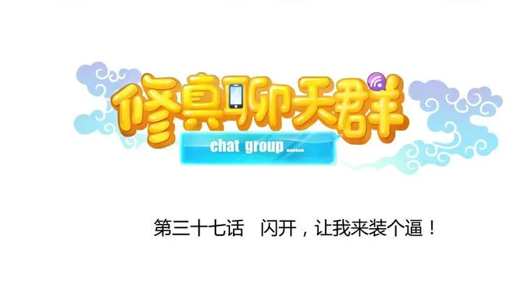 第37话 闪开，让我来装个逼！ 第23页