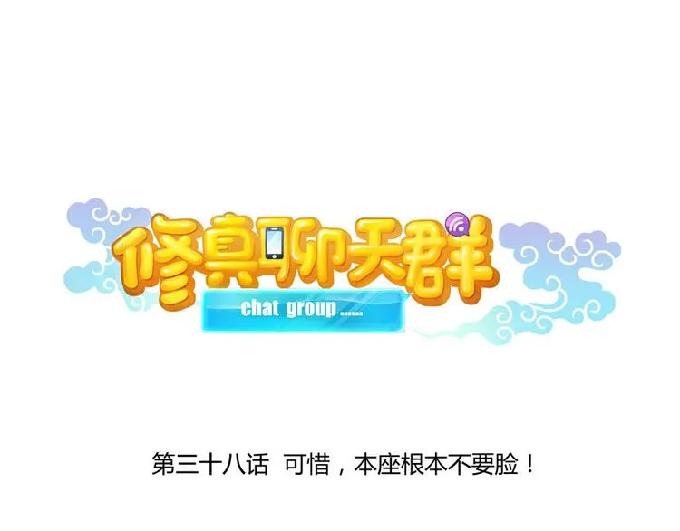 第38话 可惜，本座根本不要脸 第33页