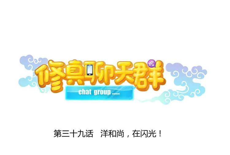 第39话 洋和尚，在闪光！ 第17页