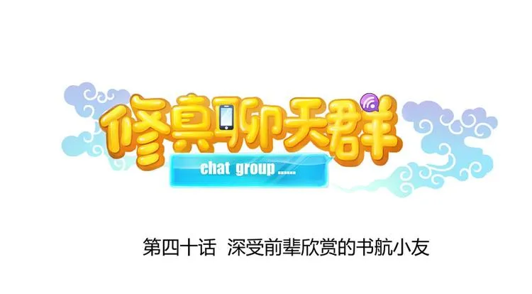 第40话 受前辈欣赏的书航小友 第26页