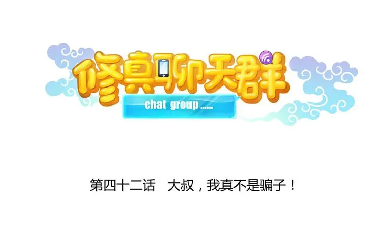 第42话 大叔，我真不是骗子 第13页