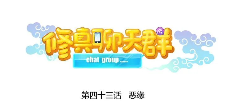 第43话 恶缘 第37页