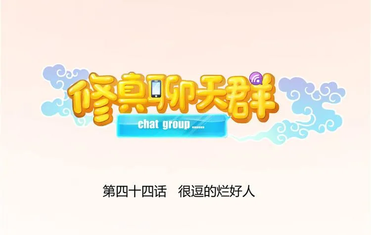 第44话 很逗的烂好人 第26页