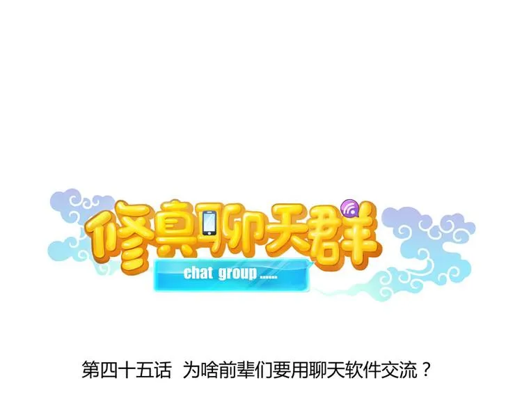 第45话 为啥前辈要用聊天软件 第16页