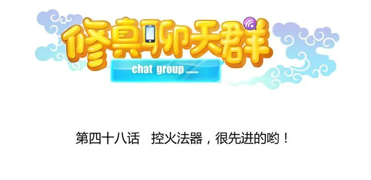 第48话 控火法器，很先进的哟 第21页