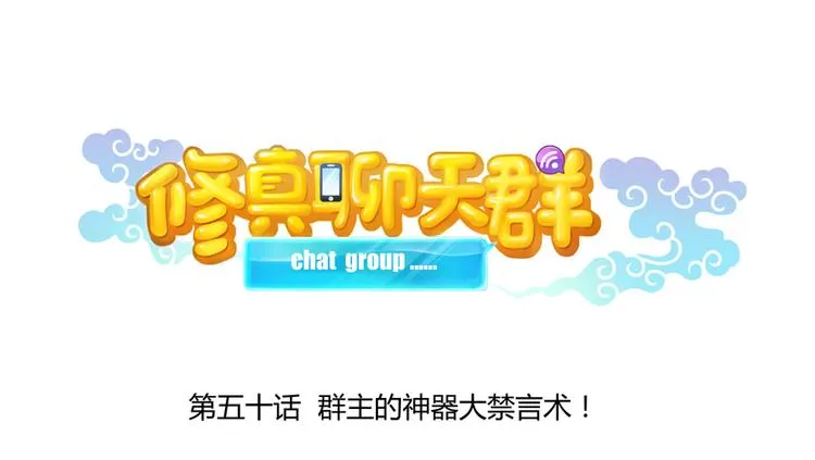 第50话 群主的神器大禁言术 第23页