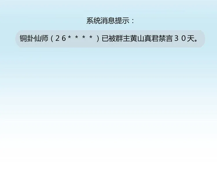 第50话 群主的神器大禁言术 第102页