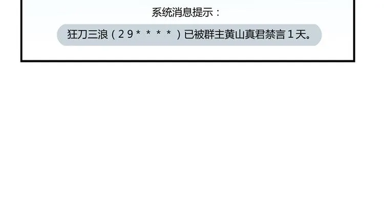第50话 群主的神器大禁言术 第110页