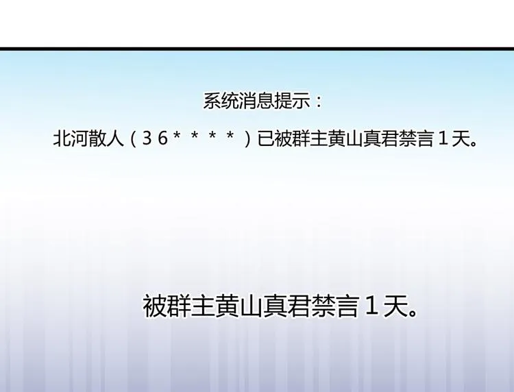 第50话 群主的神器大禁言术 第116页