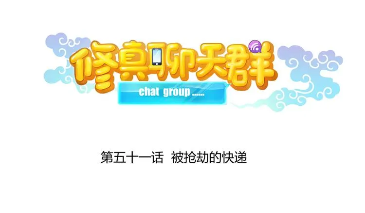 第51话 被抢劫的快递 第11页