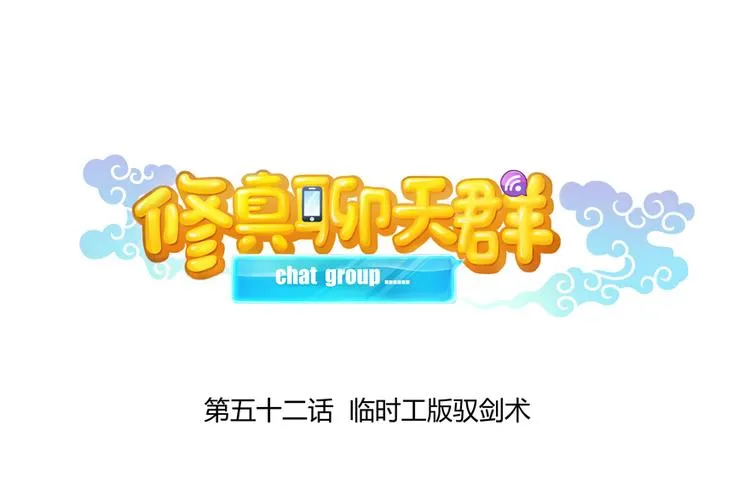 第52话 临时工版驭剑术 第15页