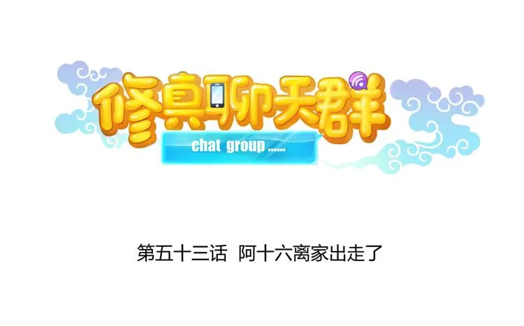 第53话 阿十六离家出走了 第21页