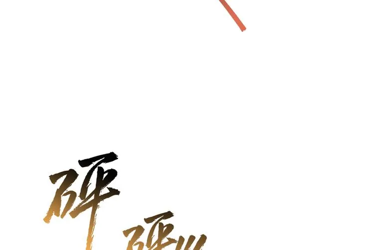 第53话 阿十六离家出走了 第47页