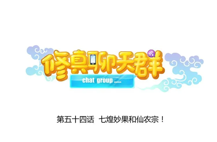 第54话 七煌妙果和仙农宗！ 第22页
