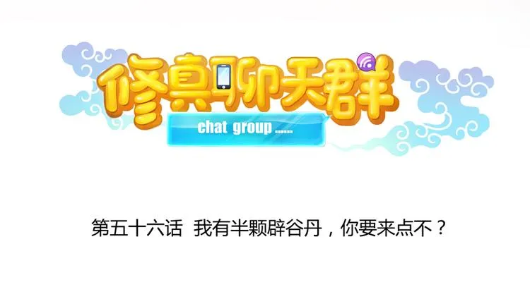 第56话有半颗辟谷丹要来点不？ 第35页