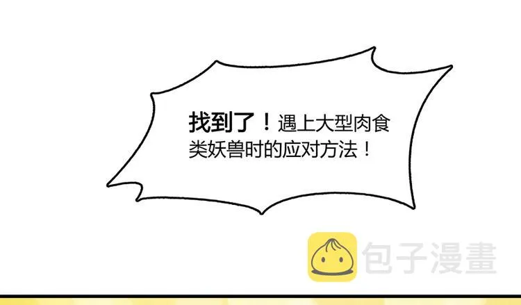 第63话 遇上大型妖兽要怎么办 第84页