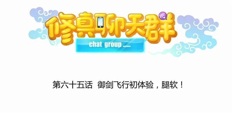 第65话 御剑飞行初体验，腿软 第52页
