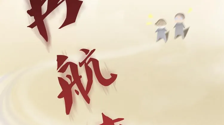 第65话 御剑飞行初体验，腿软 第111页