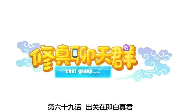 第69话 出关在即白真君 第19页