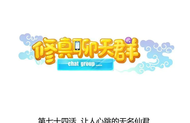 第74话 让人心跳的无名仙君 第22页