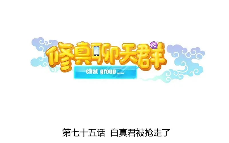 第75话 白真君被抢走了 第10页