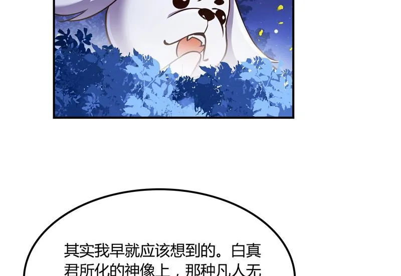第75话 白真君被抢走了 第88页