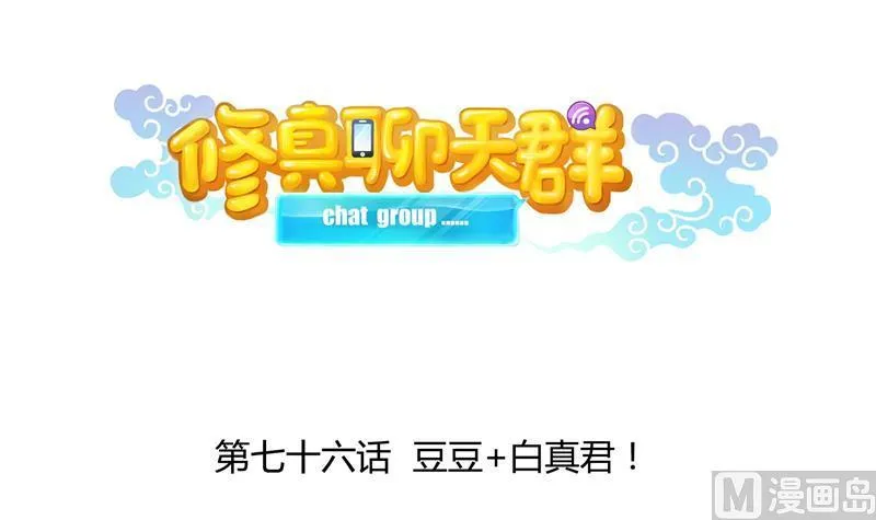 第76话 豆豆+白真君！ 第36页