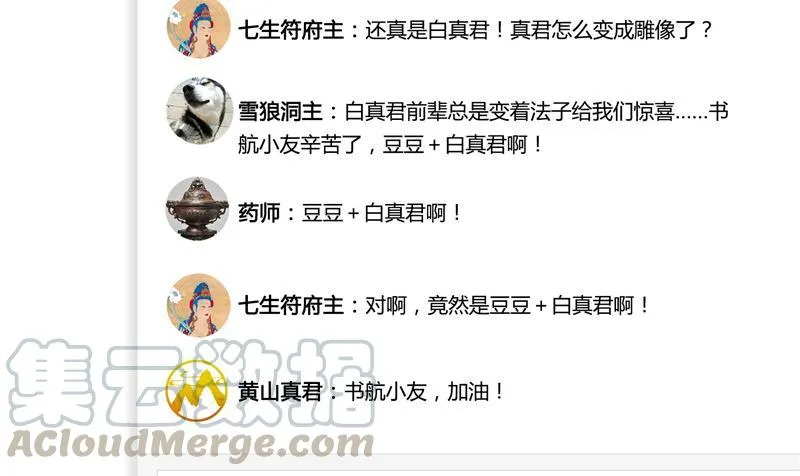 第76话 豆豆+白真君！ 第53页