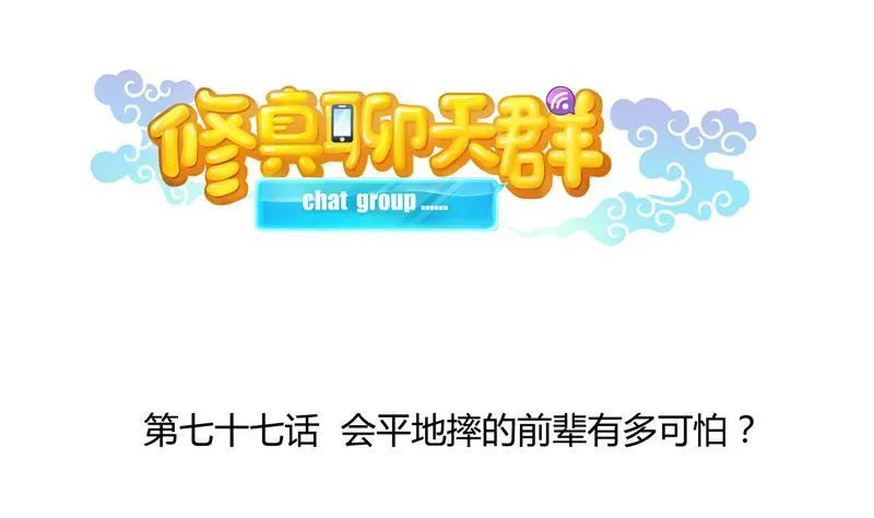 第77话 平地摔的前辈有多可怕 第2页