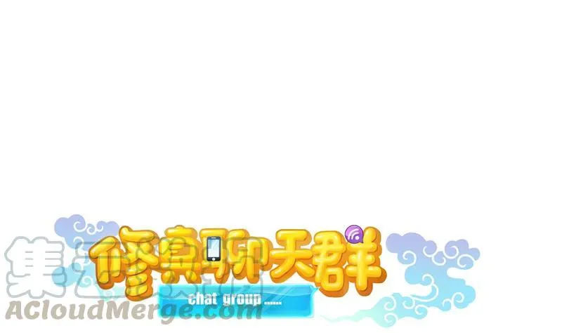 第78话 整个群里都是我小号！ 第37页