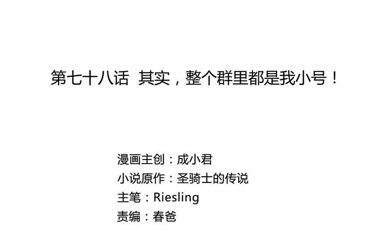 第78话 整个群里都是我小号！ 第38页