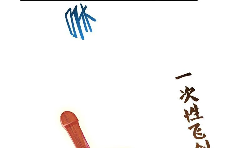 第87话 一次性飞剑004版 第41页