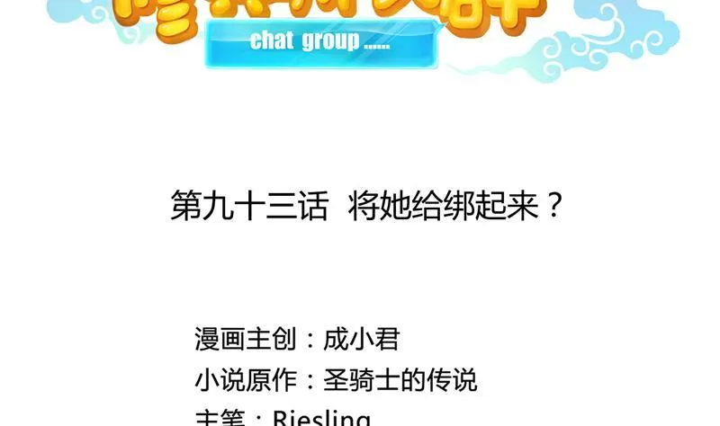第93话 将她给绑起来？ 第17页