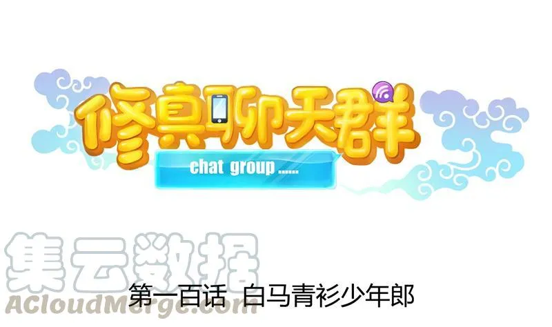 第100话 白马青衫少年郎 第1页