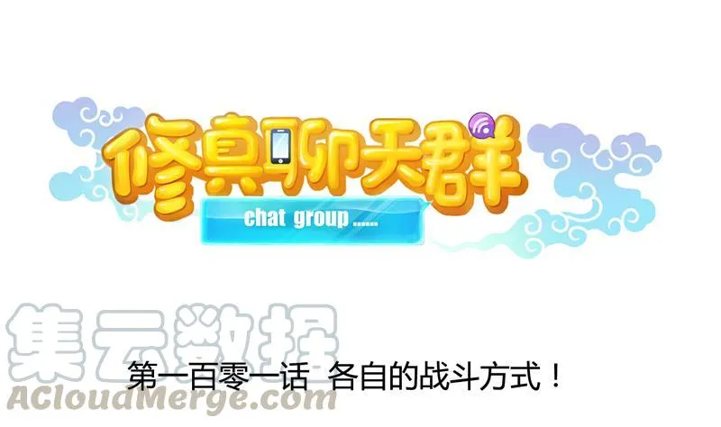 第101话 各自的战斗方式 第1页