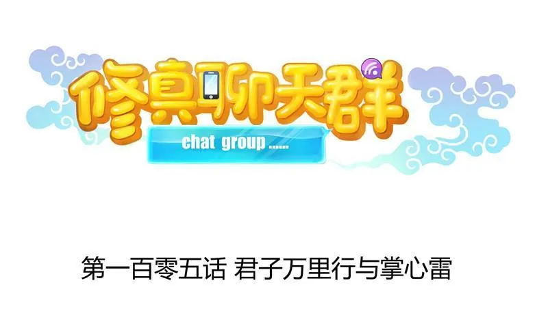 第105话 君子万里行与掌心雷 第8页
