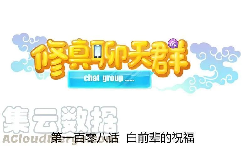 第108话 白前辈的祝福 第1页