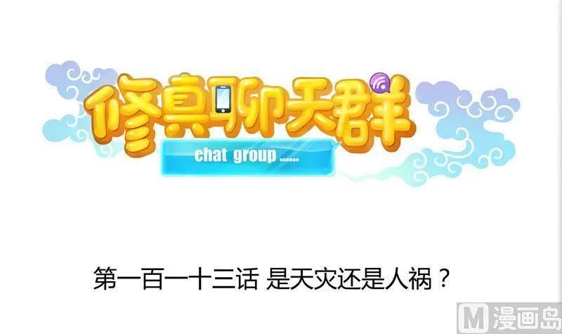第113话 是天灾还是人祸？ 第21页