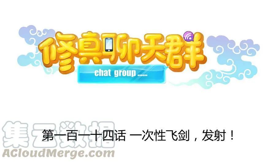 第114话 一次性飞剑，发射！ 第1页