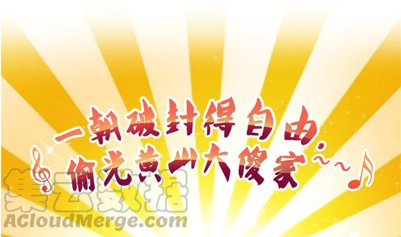 119 哈哈，我终于破封而出啦 第28页