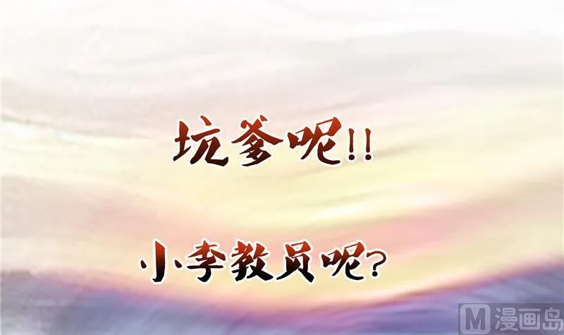 第134话 小李教员呢？ 第57页