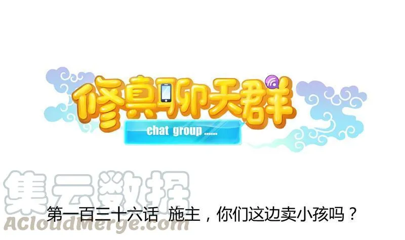 136 施主，你们这边卖小孩吗？ 第1页